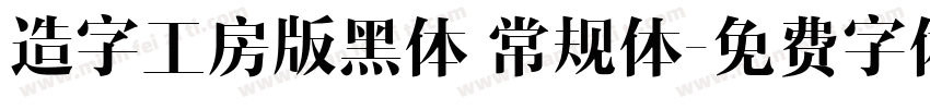 造字工房版黑体 常规体字体转换